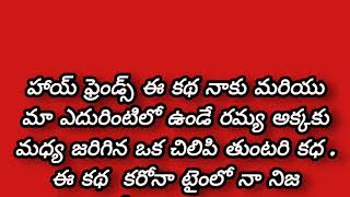 మా ఎదురు ఇంట్లో ఉండే ||రమ్య అక్కయ్యతో ||నా మధురనుభూతులు.....