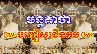 មន្តគាថាបញ្ជៀសជើងកប [ស័ក្តសិទ្ធណាស់] |យ័ន្តខ្មែរ-Yuankhmer