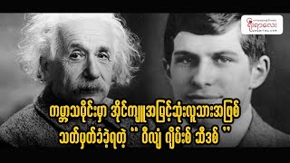 ကမ္ဘာ့သမိုင်းမှာ အိုင်ကျူအမြင့်ဆုံးလူသားအဖြစ် သတ်မှတ်ခံခဲ့ရတဲ့ \