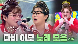 전국노래자랑 새 MC 김신영의 핫🔥한 부캐! 둘째 이모 김다비 노래 모음.ZIP♬  | KBS 방송