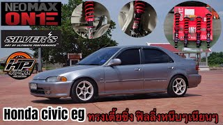 รีวิว Honda Civic EG ทรงเตี้ยซิ่ง ฟิลลิ่งอย่างหนึบ ไม่แข็งกระด้าง กับ โช้คสตรัทตรงรุ่นสุดคุ้มปรับ30