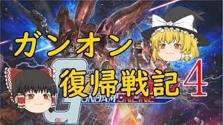 「ゆっくり」ガンオン復帰戦記４「ガンダムオンライン」