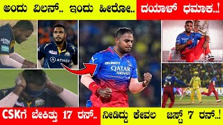 ಅಂದು ವಿಲನ್‌ ಇಂದು ಹೀರೋ.. ದಯಾಳ್‌ ಧಮಾಕ..! CSKಗೆ ಬೇಕಿತ್ತು 17 ರನ್ ನೀಡಿದ್ದು ಕೇವಲ  ಜಸ್ಟ್ 7 ರನ್