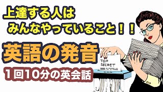 【英語の発音】上達する人はみんなやっていること！！（1回10分の英会話ランダムリピート練習）第２６弾