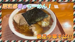 温泉帰りに美味い中華そば発見！麺【一太郎】