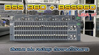 ครอสคู่อีคิวเทพๆ ฝาทอง BSS 360+ BSS960 ตำนานที่อมตะในระบบซาวด์เสียงงานคอนเสิร์ต งานPA สุดยอดที่สุด