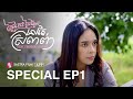 Special EP1 - រឿង ថ្ងៃនេះ ថ្ងៃស្អែក នៅតែស្រលាញ់  Today Tomorrow, I love You | Sastra Film App