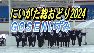 【新潟イベント】にいがた総おどり2024#にいがた総おどり #万代#新潟県#新潟総踊り#ダンス＃いずみ＃Gosen＃万代シティ＃シーキューブ未来広場＃華龍