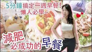 5款健康早餐食譜 - 5分鐘完成！減重懶人來跟我一齊做！手殘也無難度~