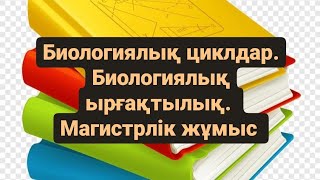 30 минутта ЖОБА жасау. СТАТИСТИКА. Биологиялық ырғақтылық. Биологический ритм. Biological rhythm