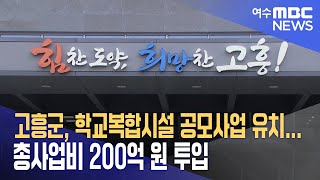 고흥군, 학교복합시설 공모사업 유치...총사업비 200억 원 투입 (230914목/뉴스데스크)