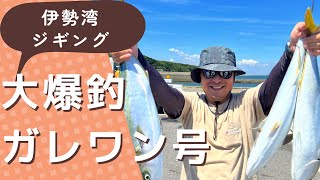 【2023.7.29釣行お客様memory】伊勢湾ジギング/ガレワン号/オフショア/キャスティング/伊勢湾/ガレージワン/伊勢湾の赤い人