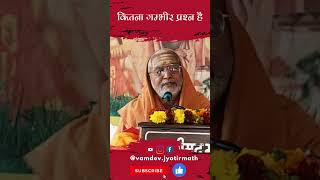 कितना गम्भीर प्रश्न है | श्री स्वामी आनंतदेव गिरी महाराज | Shri Swami Anantdev Giri Maharaj