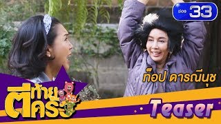 Teaser ตีท้ายครัว | ท็อป ดารณีนุช  | 14 ม.ค. 61