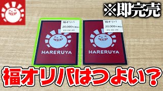 【検証】即完売する超有名店のポケカ『福オリパ』って本当に強いの？【晴れる屋2】