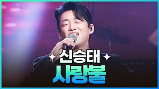 [탑텐가요쇼] 신승태 - 사랑불 l JTV MUSIC