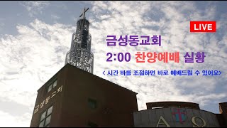 금성동교회 250202 찬양예배 실황(시간 바를 조절해 주세요)