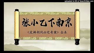 张小乙下南京-19-音频版|德云社|郭德纲单口相声|评书|坑王驾到|第一季