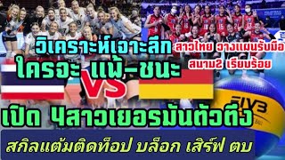 ด่วน!วิเคราะห์ เยอรมัน-ไทย ใครจะชนะ? เปิด4สาวเยอรมันตัวตึง สาวไทยรับมือสนาม2 #วอลเลย์เนชั่นส์ลีก2023