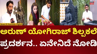 Arun Yogiraj | ಮೈಸೂರಿನಲ್ಲಿ ಶಿಲ್ಪಿ ಅರುಣ್ ಯೋಗಿರಾಜ್ | Rammandir | Ayodhya | N18V