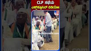 CLP ಸಭೆಯ ಎಕ್ಸ್​ಕ್ಲೂಸಿವ್ ವಿಡಿಯೋ   | #TV9S