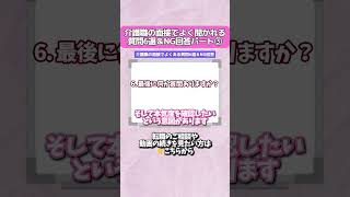 【面接対策】介護職の面接で聞かれる定番質問6選＆NG回答パート③ #面接 #介護職 #転職