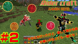 〔ライダークラフト#2〕あちこち行ったけど、楽して助かる命が無いのはマイクラも一緒だな！【仮面ライダーMOD】