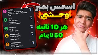 اسمس بمبر پر سرعت 😱 | پنل اس ام اس بمبر وحشی⚡