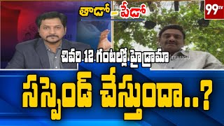 చివరి 12 గంటలో జరిగిన హైడ్రామా ఏంటి..? సస్పెండ్ ఉంటుందా..? | Raghurama Krishnam Raju | 99TV Telugu