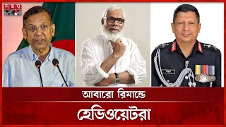 ফের রিমান্ডে আনিসুল-সালমান-আতিকসহ কয়েকজন | Remand | High Court | Politics | Somoy TV