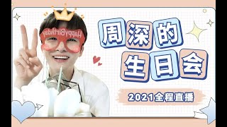 [CN_SUB] 周深 Zhou Shen 20210929 生日直播（完整版）