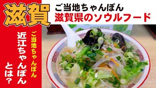 滋賀県「近江ちゃんぽん」とは？滋賀県のソウルフードは長崎伝来!?魚介無しのちゃんぽんがスタンダード。