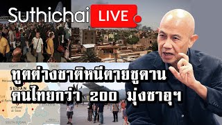 ทูตต่างชาติหนีตายซูดาน คนไทยกว่า 200 มุ่งซาอุฯ Suthichai Live 24-4-2566