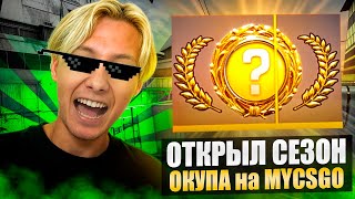 🍓 СОЧНЫЕ НОВИНКИ на САЙТЕ MYCSGO - ОКУПАЕМСЯ ПО-КРУПНОМУ | МАЙ КС ГО | MYCSGO Промик