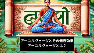 アーユルヴェーダとその健康効果part1 アーユルヴェーダとは？