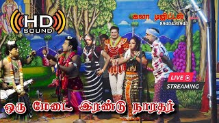 இரண்டு நாரதர்கள் நேருக்கு நேராக போட்டியிடும்  வள்ளி திருமண நாடகம்  Live🔴