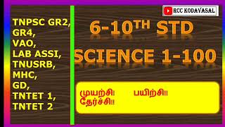 6-10th std science important Questions 🔥 SGT Exam, MHC, TET, VAO, SI, TNUSRB, TNPSC GR2 🔥