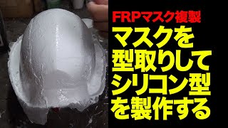 FRPヒーローマスク製作　シリコン型製作講座「FRPマスクをシリコンで型取りする」