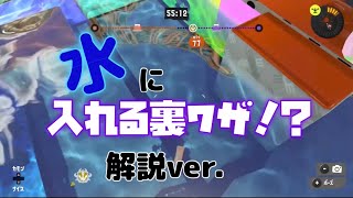 水に入れる裏ワザの解説‼︎【スプラトゥーン3】【マヒマヒリゾート\u0026スパ】#すぷらとぅーん3 #小ネタ #インク ＃裏技＃裏ワザ＃水＃スプラ#にゃんこ大好きゆうにゃん