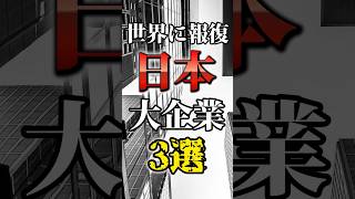 【衝撃】世界に報復した日本の大企業3選#雑学 #ゆっくり解説