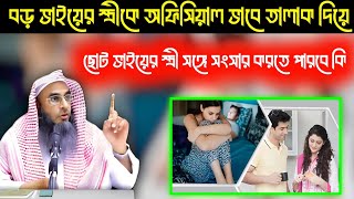 বড় ভাইয়ের স্ত্রীকে অফিসিয়াল ভাবে তালাক দিয়ে ছোট ভাইয়ের স্ত্রী সঙ্গে সংসার করতে পারবে কি