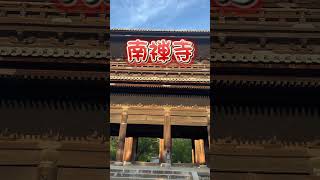 京都の穴場観光スポット知っとる？僕は知らないので教えてください🙇‍♂️ #日本一周 #バンライフ #元先生 #京都観光 #南禅寺 #とくら