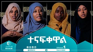 #ተናፍቀዋል #MinberTV