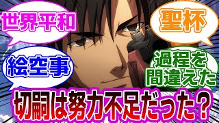 【FGO】切嗣は努力不足だから世界平和を実現できなかった←これに対するマスターたちの反応集