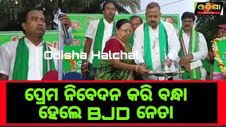 ପ୍ରେମ ନିବେଦନ କରି ବନ୍ଧା ହେଲେ BJD ନେତା || Odisha Halchal