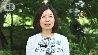 山ろく清談　若月貴子さん