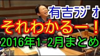 有吉ラジオ サンドリ それわかるー！まとめ 2016年1月～2月特集