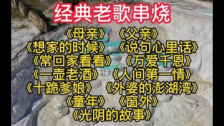 《母亲》《父亲》《想家的时候》《说句心里话》《常回家看看》