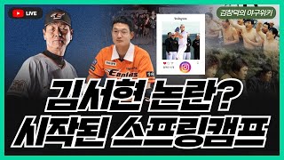 [김창덕의 야구 위키 Ep.16] 논란의 김서현 / 김성근 감독 방송으로 제2의 전성기? / 그때 그 시절 전지훈련