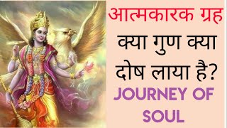 आत्मकारक की यात्रा / क्या गुण ?क्या दोष लायी है? Journey of soul through atmakarak